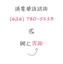 請電華語諮詢(626)780-5113或提交您的
   問題