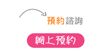 預約諮詢