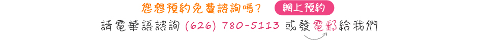 您想預約免費諮詢嗎?請電華語諮詢(626)780-5113或發電郵給我們